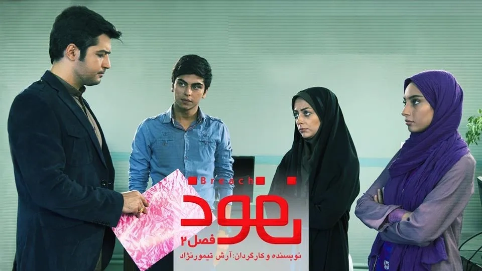 سریال نفوذ (Nofooz 2012)