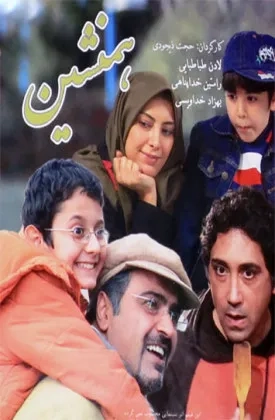فیلم همنشین (Hamneshin 2010)