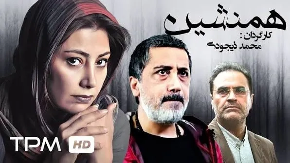 فیلم همنشین (Hamneshin 2010)