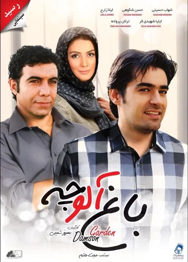 فیلم باغ آلوچه (Plum Garden 2005)
