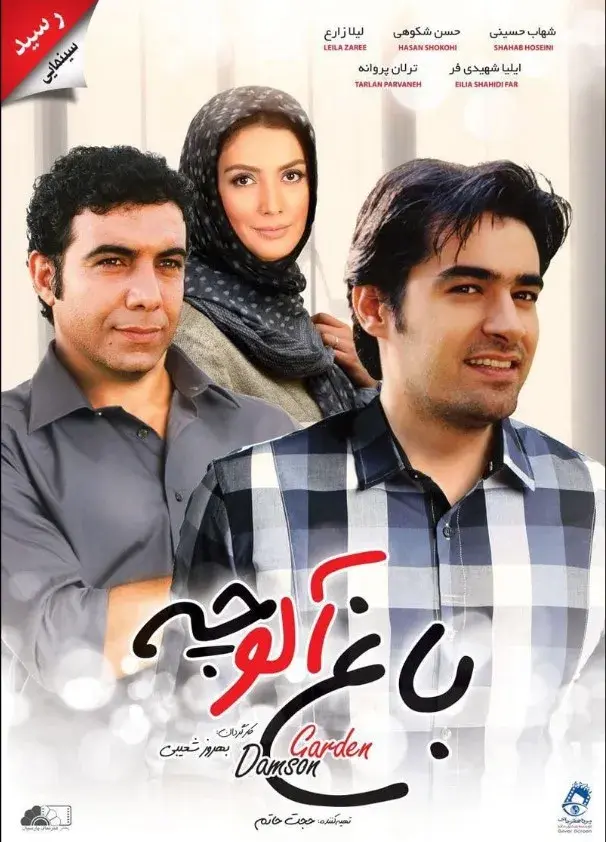 باغ آلوچه ۱٣٨۴