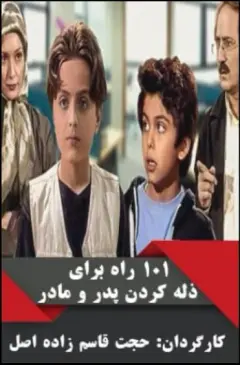 ١٠١ راه برای ذله کردن پدر و مادرها‏ ۱٣٨٣
