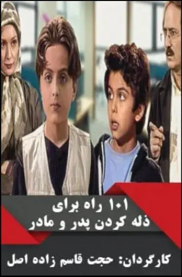 ١٠١ راه برای ذله کردن پدر و مادرها‏ ۱٣٨٣