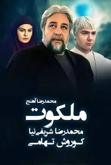 سریال ملکوت ۱٣٨٩