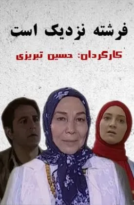 فرشته نزدیک است ۱۳۸۸
