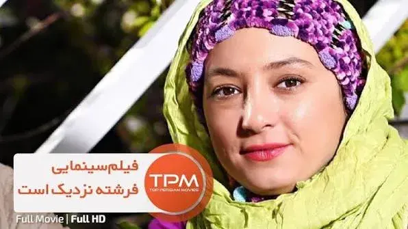 فرشته نزدیک است ۱۳۸۸