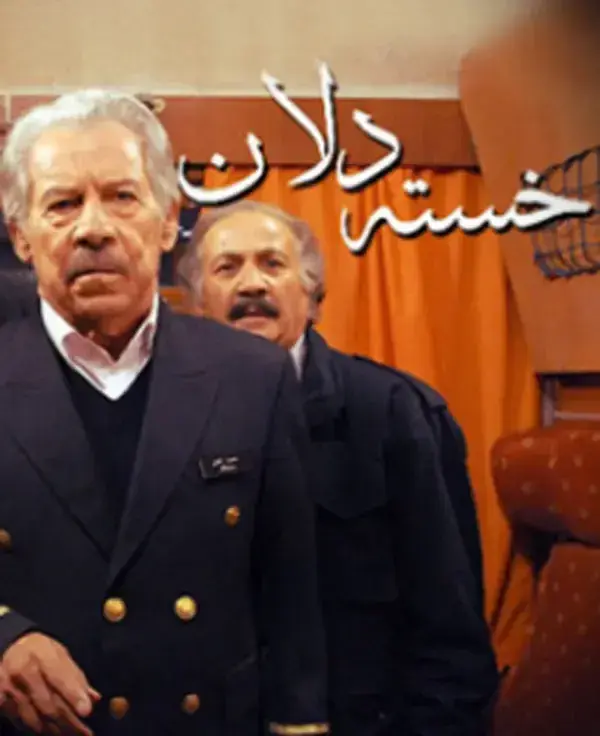 سریال خسته دلان ۱۳۸۸