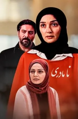 نامادری ۱۳۸۷
