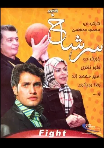 سریال سرشاخ ۱۳۸۸