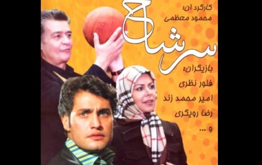 سریال سرشاخ (Sarshakh 2009)