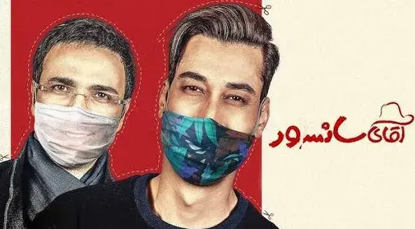 تریلر فیلم آقای سانسور