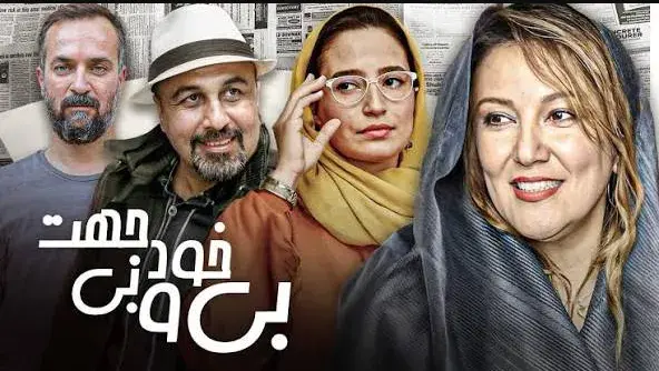 تریلر فیلم بیخود و بی جهت