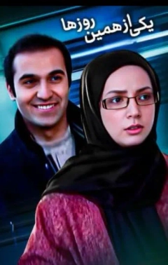یکی از همین روزها ۱٣٨۶