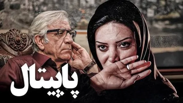 فیلم پاپیتال (Papital 2007)