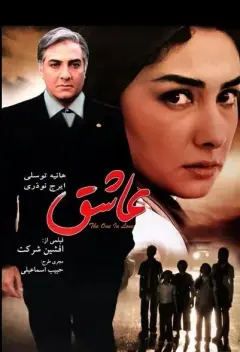 عاشق ۱٣٨۵