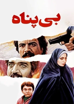 بی پناه ۱٣٨۵