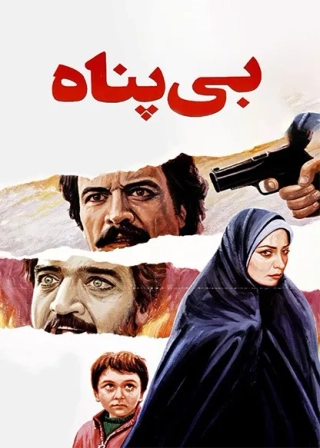 بی پناه ۱٣٨۵