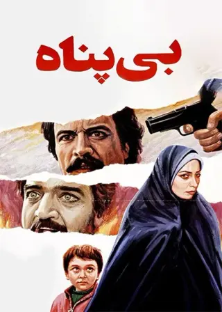 بی پناه ۱٣٨۵