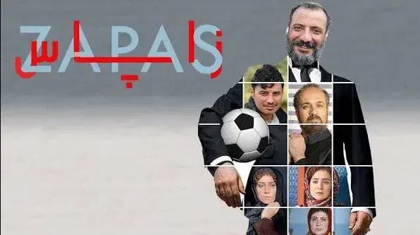 تریلر فیلم زاپاس