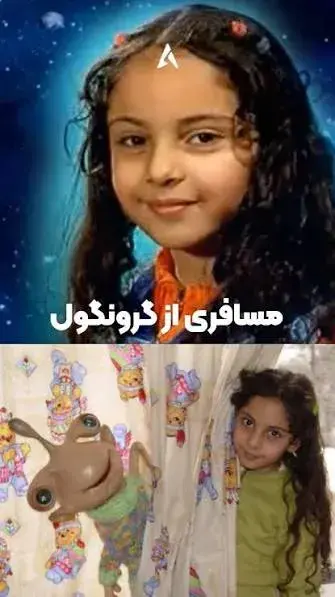 مسافری از گرونگول ۱٣٨۵