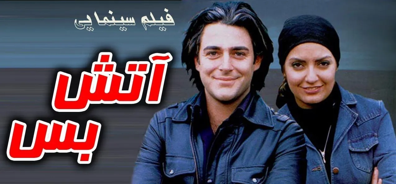 فیلم آتش‌ بس‌ 1384
