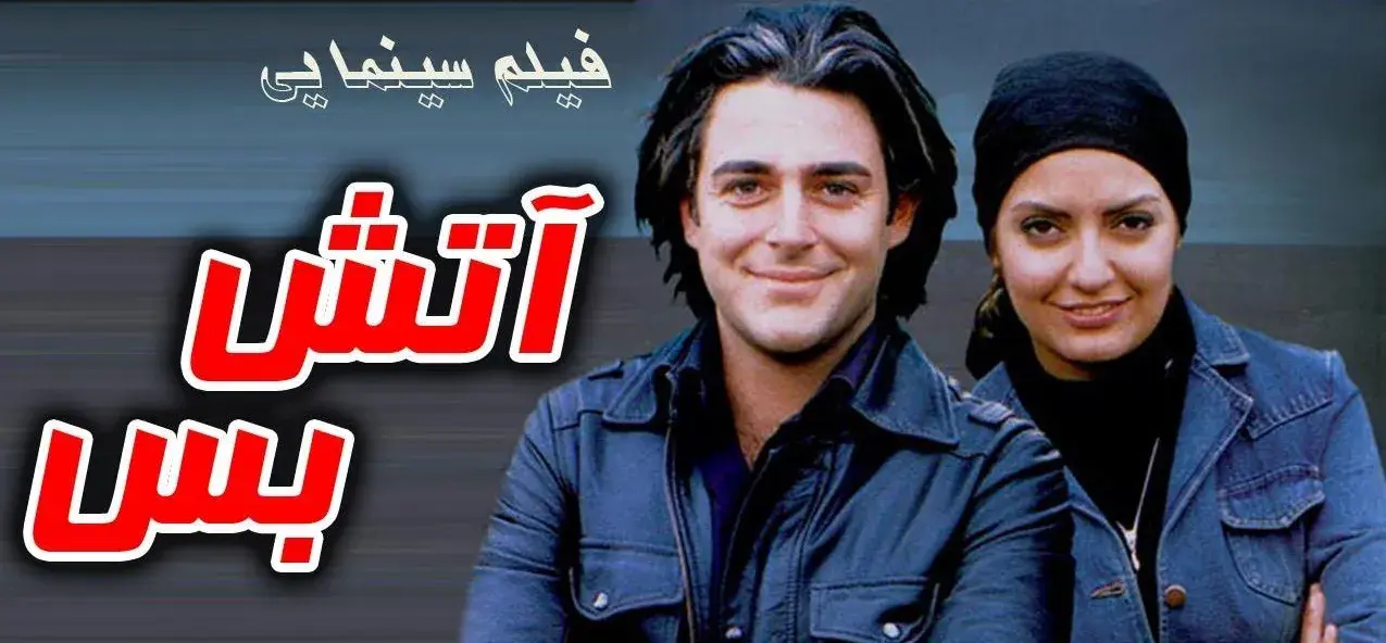 تریلر فیلم آتش بس