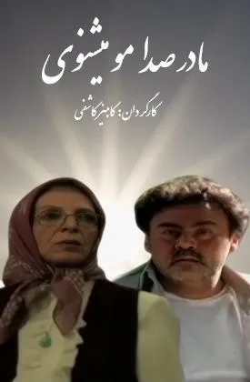 مادر صدامو میشنوی ۱٣٨۴