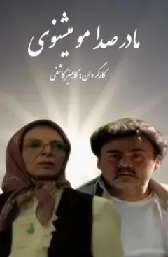 مادر صدامو میشنوی ۱٣٨۴