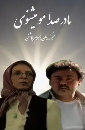 فیلم مادر صدامو میشنوی (Madar Sedamo Mishenavi 2005)