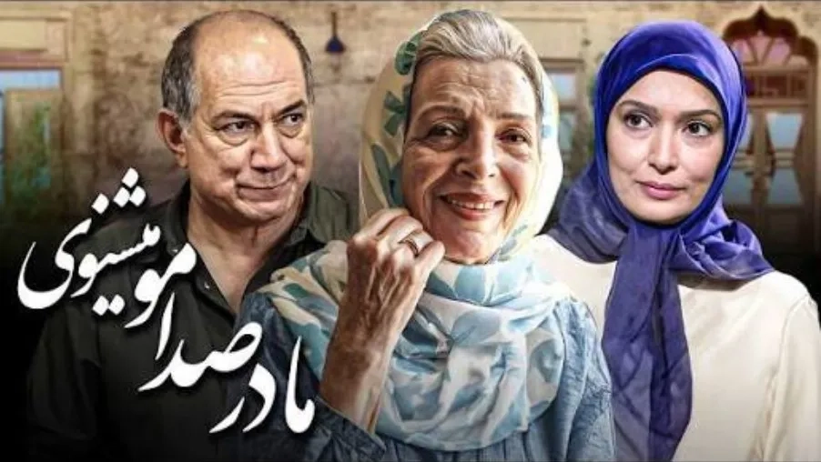 مادر صدامو میشنوی ۱٣٨۴
