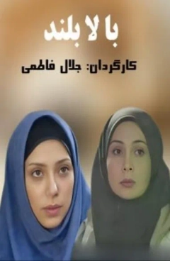 بالا بلند ۱٣٨۴