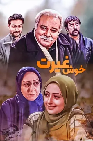 خوش غیرت ۱۳۸۴