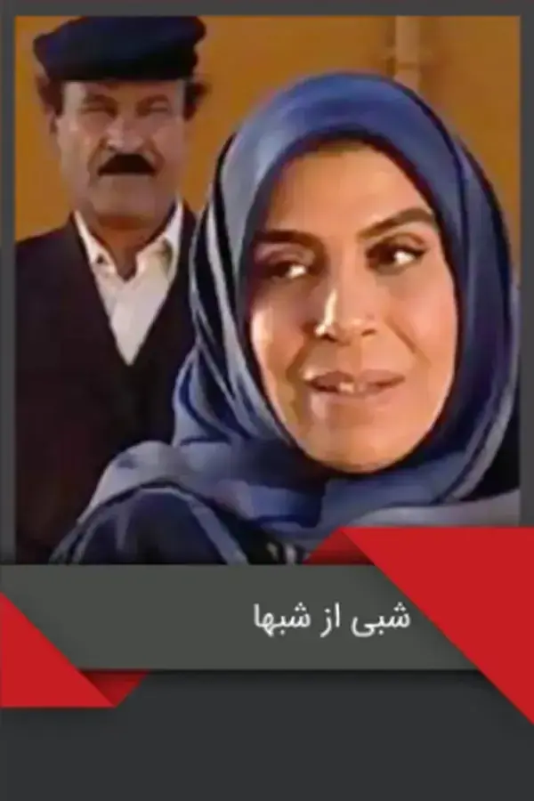 شبی از شب ها ۱۳۸۴