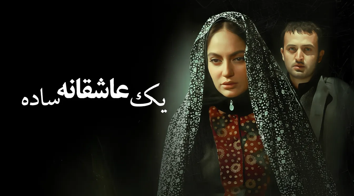 تریلر فیلم یک عاشقانه ساده 1390