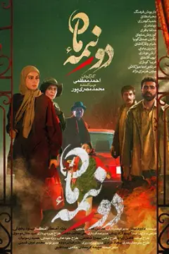 دو نیمه ماه ۱۴۰۴