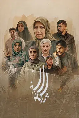 سرو، سپید، سرخ ۱۴۰۴