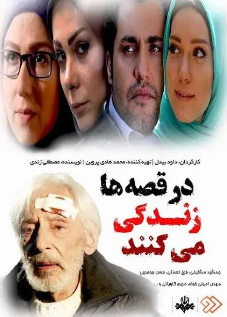 در قصه ها زندگی می کنند ۱۳۹۵