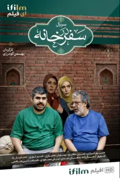 سفر در خانه ۱۳۹۶