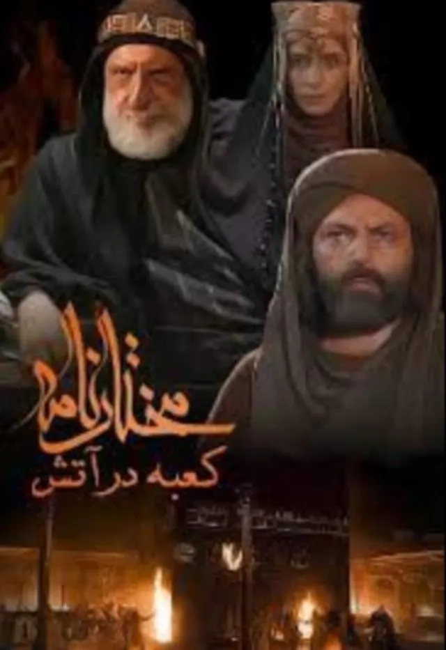 فیلم کعبه در آتش (Kaaba on Fire 2017)