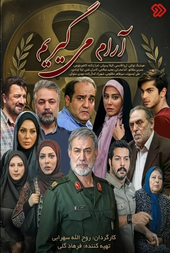 سریال آرام میگیریم (We Relax 2016)