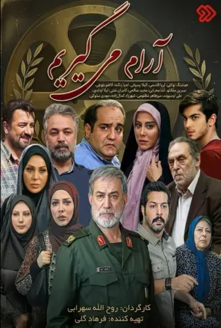 آرام میگیریم ۱۳۹۵