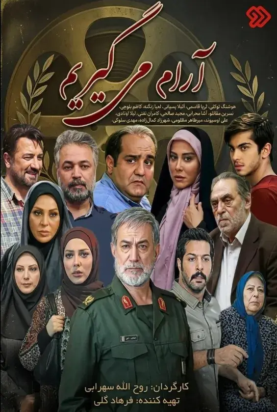 آرام میگیریم ۱۳۹۵