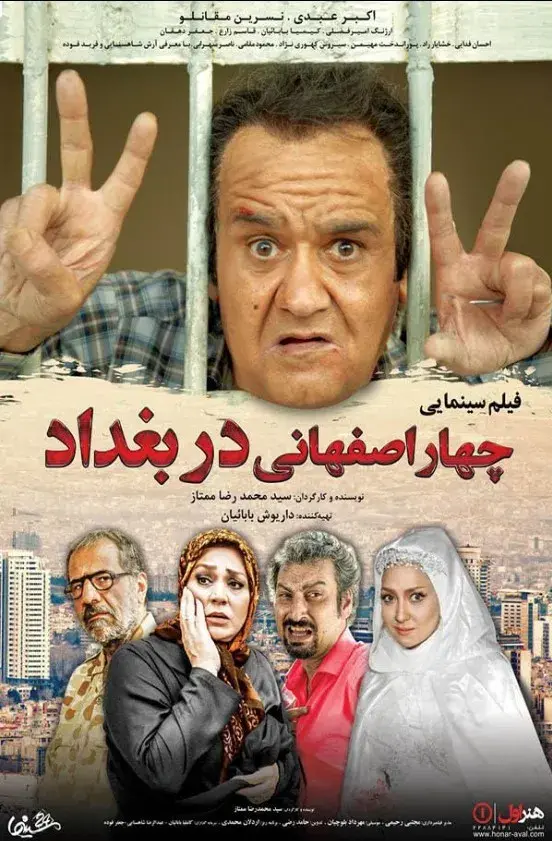 فیلم چهار اصفهانی در بغداد ۱۳۹۴