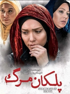 پلکان مرگ ۱۳۹۴
