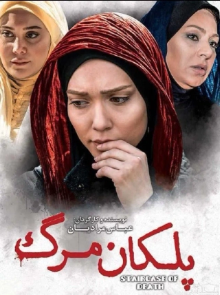 پلکان مرگ ۱۳۹۴