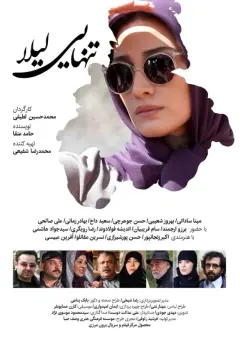 تنهایی لیلا ۱۳۹۴