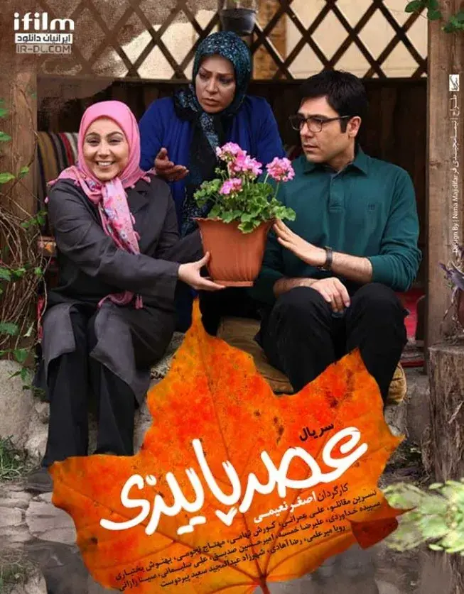 سریال عصر پاییزی ۱۳۹۲