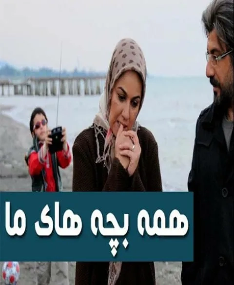 سریال همه بچه های ما (Hameye Bachehaye Ma 2013)