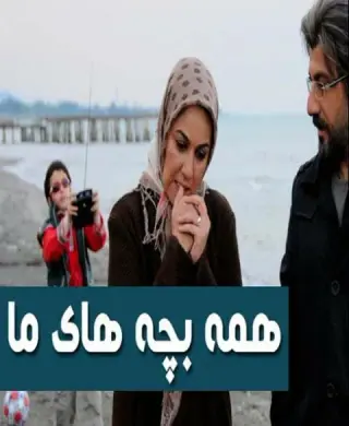 همه بچه های ما ۱۳۹۲