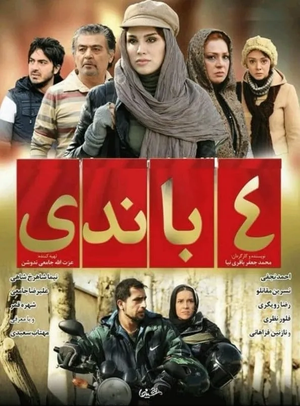 فیلم چهارباندی (Chahar Bandi 2012)